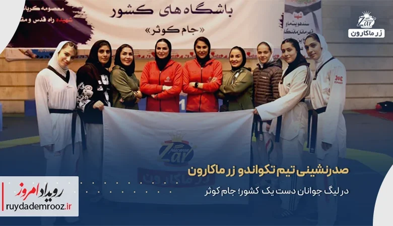 صدرنشینی زرماکارون در هفته دوم لیگ دسته یک تکواندو بانوان