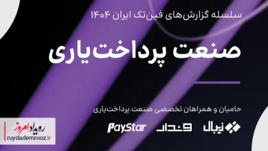 صنعت پرداخت‌یاری در ایران؛ بازیگران جدید بازی قدیمی