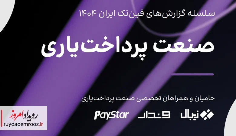 صنعت پرداخت‌یاری در ایران؛ بازیگران جدید بازی قدیمی