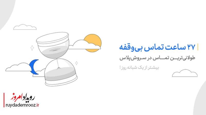 طولانی ترین تماس در سروش پلاس