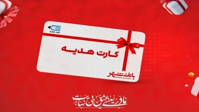 عرضه کارت‌ هدیه‌های جدید بانک شهر در پیشخوان‌های شهرنت