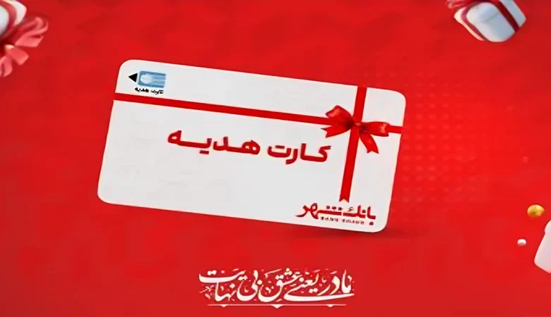 عرضه کارت‌ هدیه‌های جدید بانک شهر در پیشخوان‌های شهرنت
