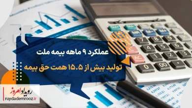 عملکرد ۹ ماهه بیمه ملت