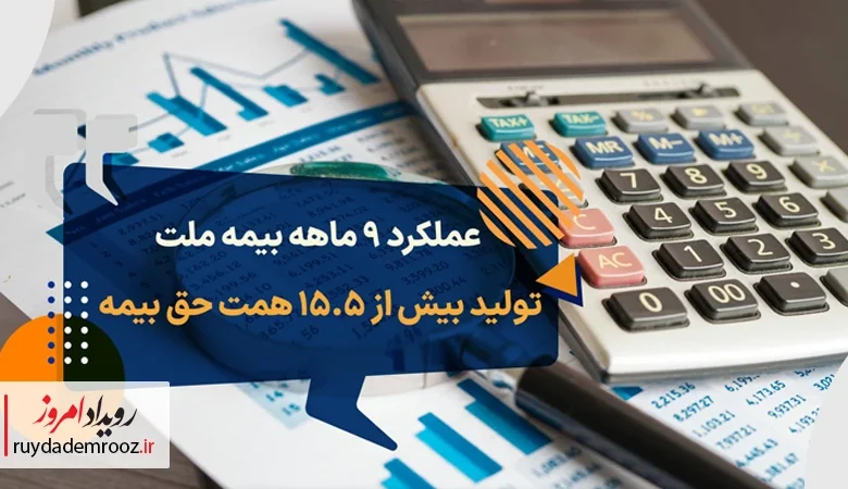 عملکرد ۹ ماهه بیمه ملت
