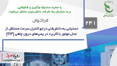 فراخوان جدید صندوق نوآوری برای توسعه درایوکنترل سرعت پمپ‌های درون‌چاهی منتشر شد