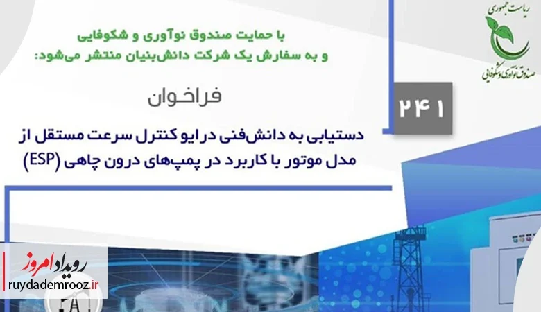 فراخوان جدید صندوق نوآوری برای توسعه درایوکنترل سرعت پمپ‌های درون‌چاهی منتشر شد