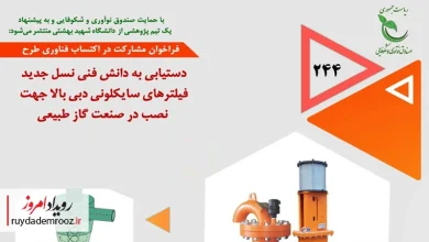 فراخوان پژوهشی صندوق نوآوری برای توسعه نسل جدید فیلترهای سایکلونی صنعت گاز