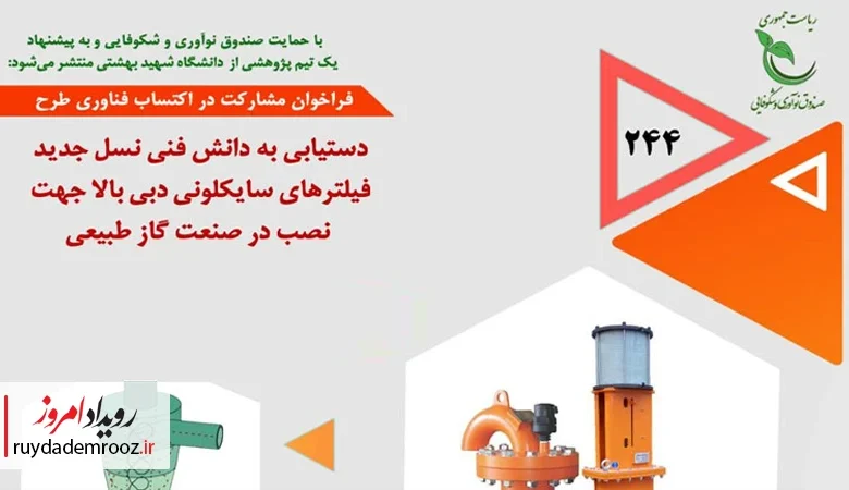 فراخوان پژوهشی صندوق نوآوری برای توسعه نسل جدید فیلترهای سایکلونی صنعت گاز