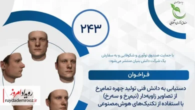 فراخوان پژوهشی صندوق نوآوری برای تولید چهره تمام‌رخ با هوش مصنوعی