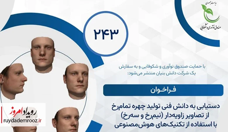 فراخوان پژوهشی صندوق نوآوری برای تولید چهره تمام‌رخ با هوش مصنوعی