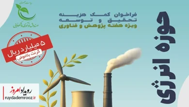 فراخوان گرنت بلاعوض تحقیق و توسعه در حوزه انرژی منتشر شد