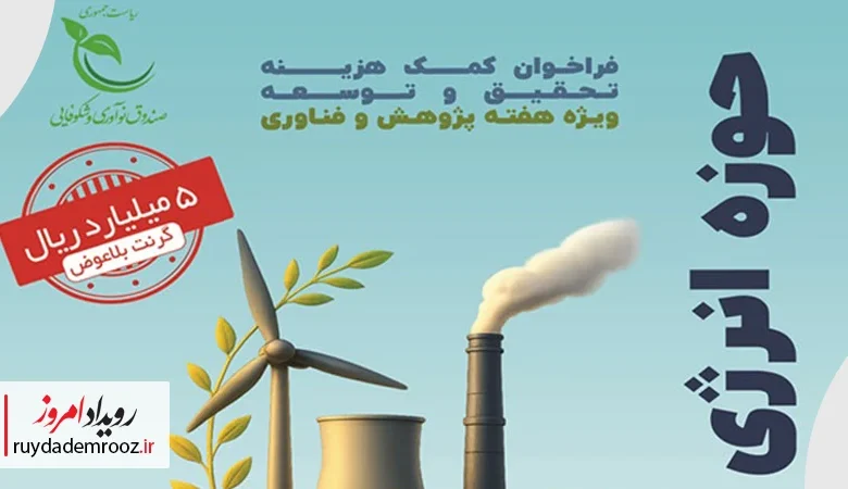 فراخوان گرنت بلاعوض تحقیق و توسعه در حوزه انرژی منتشر شد