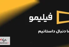 فیلیمو با شعار «ما دنبال داستانیم» ری‌برندینگ کردwebp
