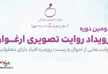 فیلیمو میزبان «روایت تصویری ارغوان» شد