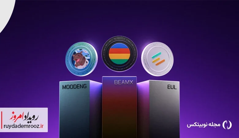 لیست شدن سه رمزارز جدید در نوبیتکس BEAMX ،MOODENG و EUL