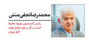 محمدرضا نجفی‌منش - رئیس کمیسیون بهبود محیط کسب و کار و رفع موانع تولید اتاق تهران