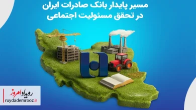 مسیر پایدار بانک صادرات ایران در تحقق مسئولیت اجتماعی