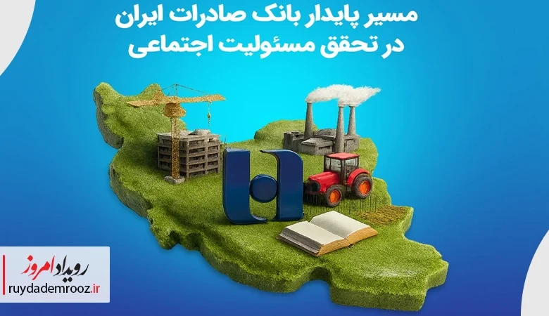 مسیر پایدار بانک صادرات ایران در تحقق مسئولیت اجتماعی