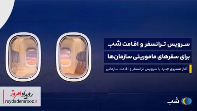 معرفی سرویس ترانسفر و اقامت سازمانی «شب» برای مدیریت ساده‌تر سفرهای کاری