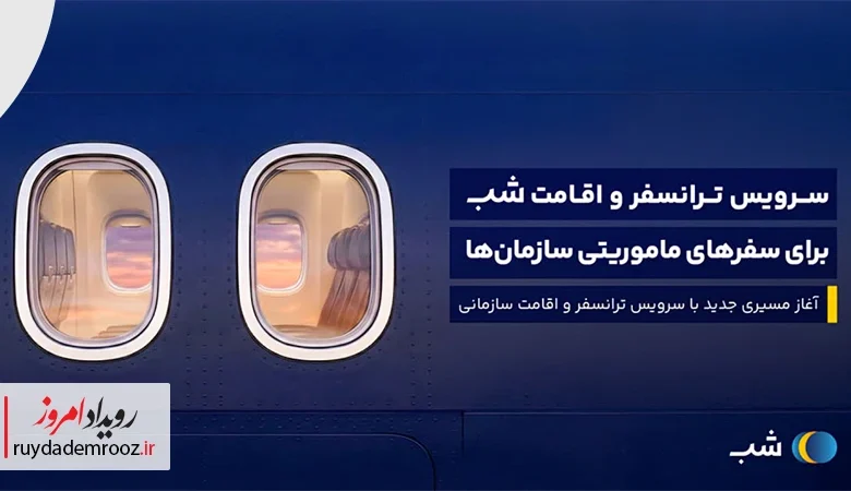 معرفی سرویس ترانسفر و اقامت سازمانی «شب» برای مدیریت ساده‌تر سفرهای کاری