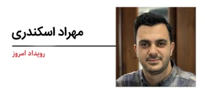 مهراد اسکندری