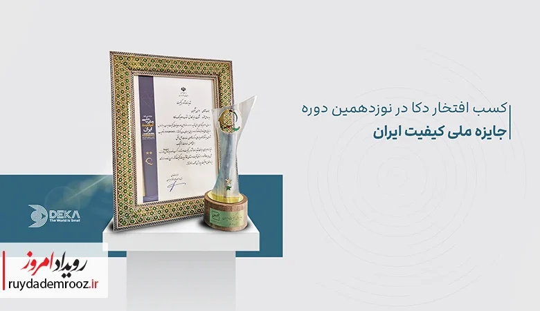 موفقیت دکا در نوزدهمین دوره جایزه ملی کیفیت ایران