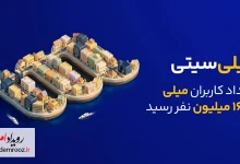 میلی؛ شهری ۱۶ میلیونی در قلب بازار آنلاین طلا