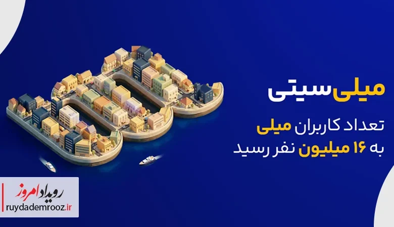 میلی؛ شهری ۱۶ میلیونی در قلب بازار آنلاین طلا
