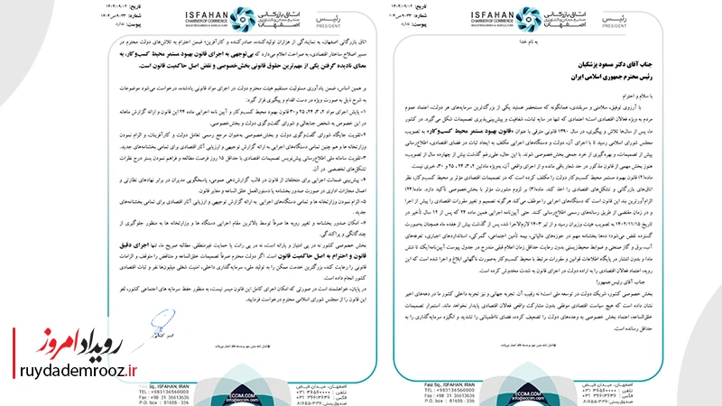 نامه اتاق بازرگانی اصفهان به مسعود پزشکیان رئیس جمهور ایران