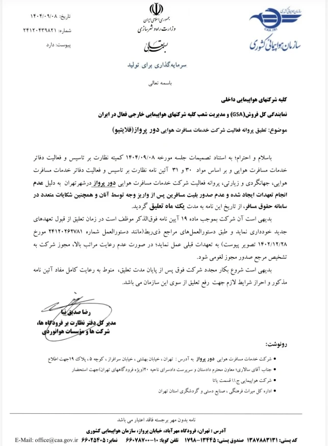 نامه تعلیق فلایتیو