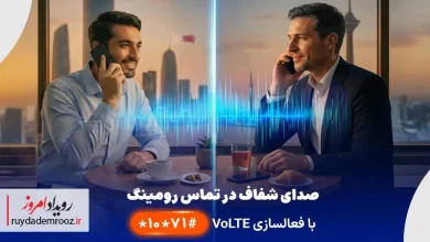 نخستین ارائه VoLTE در رومینگ بین‌الملل توسط همراه اول