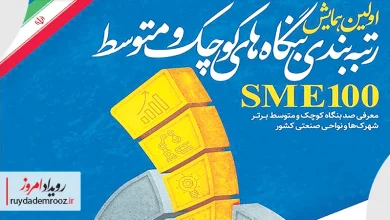 نخستین همایش رتبه‌بندی بنگاه‌های کوچک و متوسط کشور برگزار شد