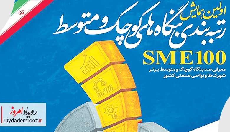 نخستین همایش رتبه‌بندی بنگاه‌های کوچک و متوسط کشور برگزار شد