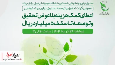 نشست معرفی گرنت تحقیق و توسعه صندوق نوآوری و شکوفایی در دانشگاه علوم پزشکی تهران