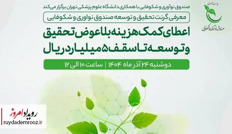 نشست معرفی گرنت تحقیق و توسعه صندوق نوآوری و شکوفایی در دانشگاه علوم پزشکی تهران