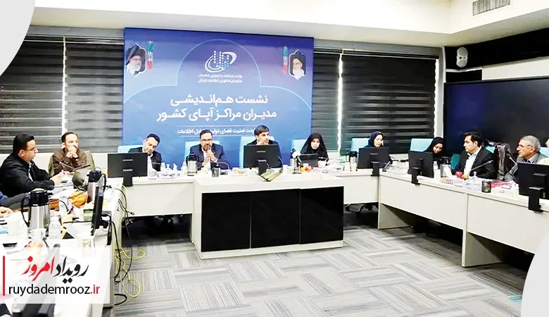 نشست هم‌اندیشی مراکز آپا؛ آغاز فرایند ایجاد اپراتورهای امنیت در کشور