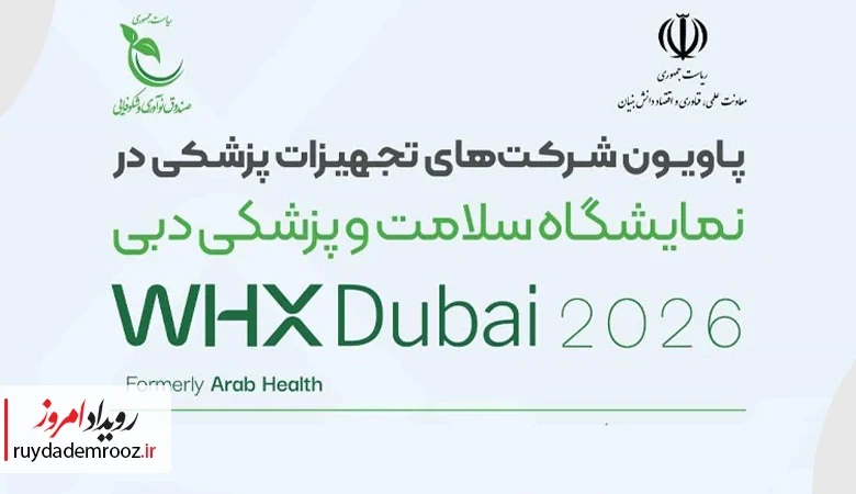 نمایشگاه سلامت و پزشکی دبی 2026، میزبان دانش‌بنیان‌های تجهیزات پزشکی ایران