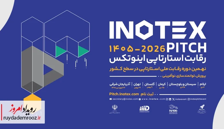 نهمین دوره رقابت ملی اینوتکس‌پیچ 2026 برگزار می‌شود