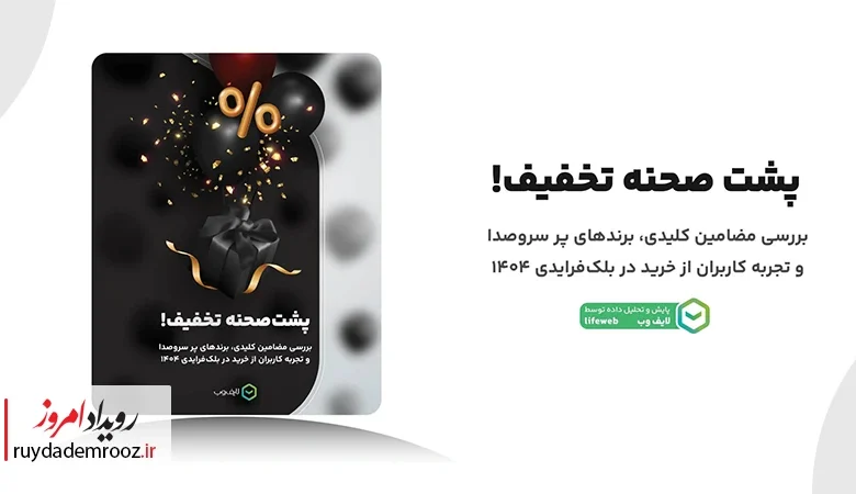 نگاهی به یک تحلیل متفاوت از جمعه سیاه امسال
