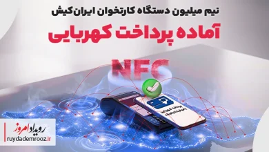 نیم‌میلیون دستگاه کارتخوان ایران‌کیش آماده پرداخت کهربایی شد