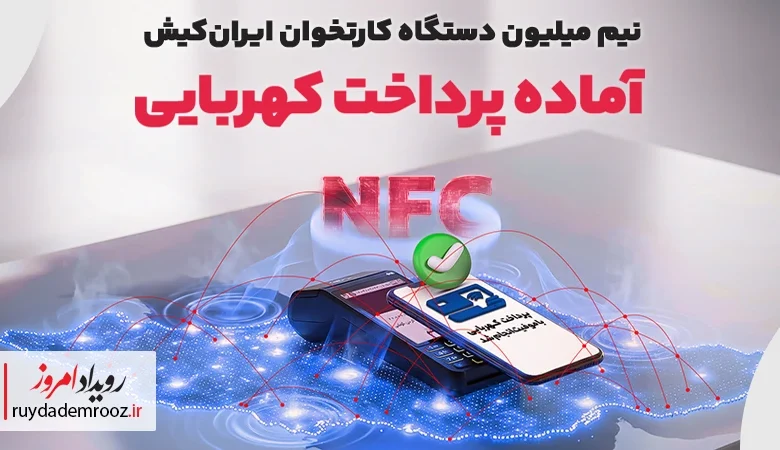نیم‌میلیون دستگاه کارتخوان ایران‌کیش آماده پرداخت کهربایی شد