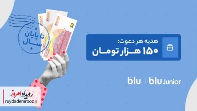 هدیه دعوت از دوستان به بلو و بلوجونیور ۱۵۰ هزار تومان شد