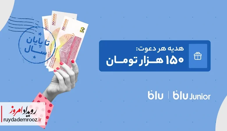 هدیه دعوت از دوستان به بلو و بلوجونیور ۱۵۰ هزار تومان شد