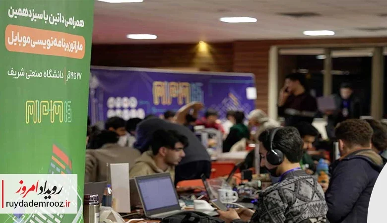 همراهی داتین با سیزدهمین ماراتون برنامه‌نویسی تلفن همراه کشور در دانشگاه صنعتی شریف
