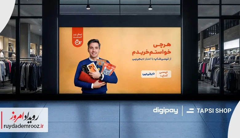 همکاری دیجی‌پی و تپسی‌شاپ؛ اتصال خرید حضوری به خدمات آنلاین با تحویل دوساعته و خرید اقساطی
