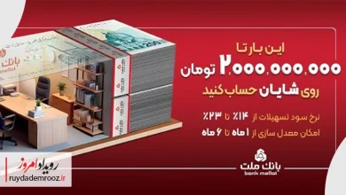 وام تا ۲ میلیارد تومان بدون خواب پول؛ طرح شایان بانک ملت چه شرایطی دارد؟