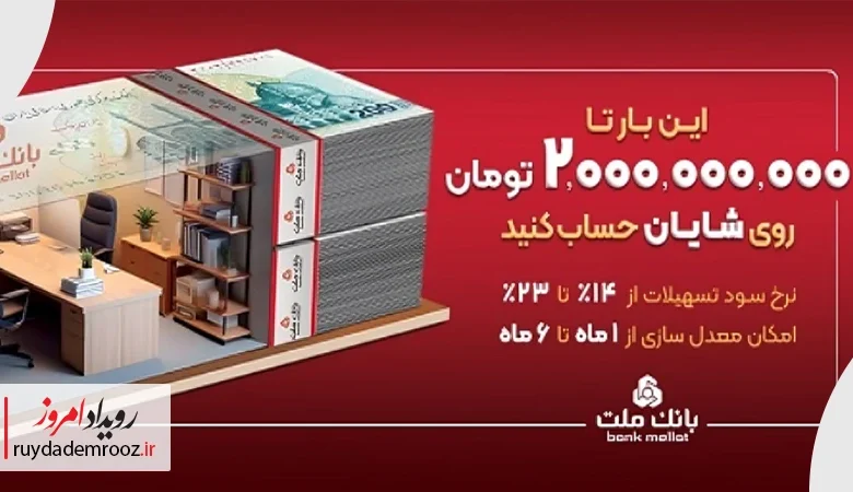 وام تا ۲ میلیارد تومان بدون خواب پول؛ طرح شایان بانک ملت چه شرایطی دارد؟