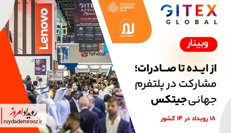 وبینار از ایده تا صادرات؛ مسیر تازه شرکت‌های ایرانی برای ورود به جیتکس