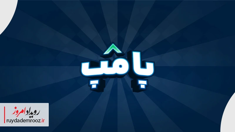 پامپ