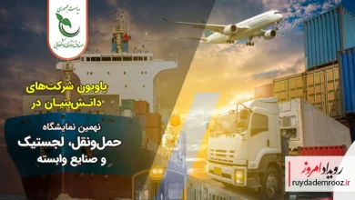 پاویون شرکت‌های دانش‌بنیان در Iran Trans Expo 2025 برپا شد